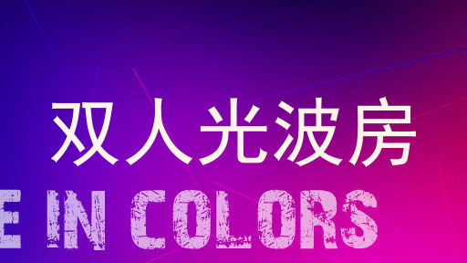 双人光波房