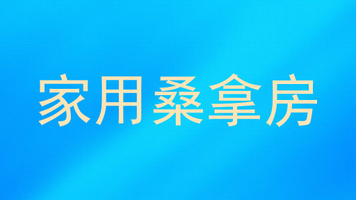 家用桑拿房