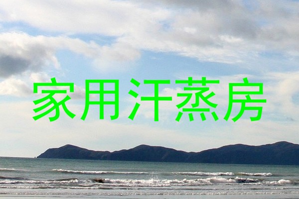 家用汗蒸房