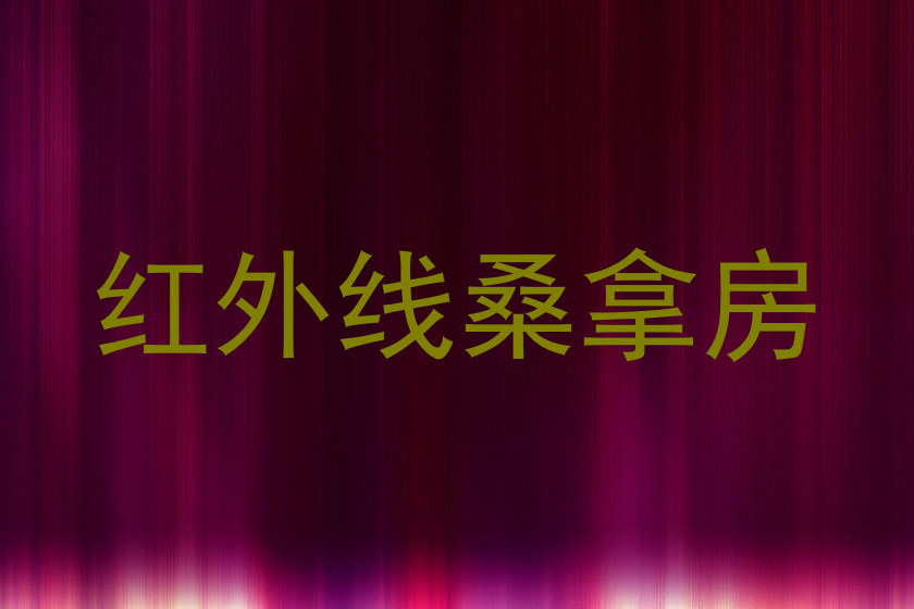 红外线桑拿房