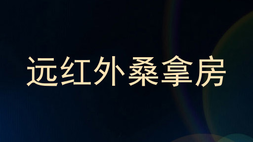 远红外桑拿房