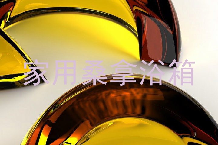 家用桑拿浴箱