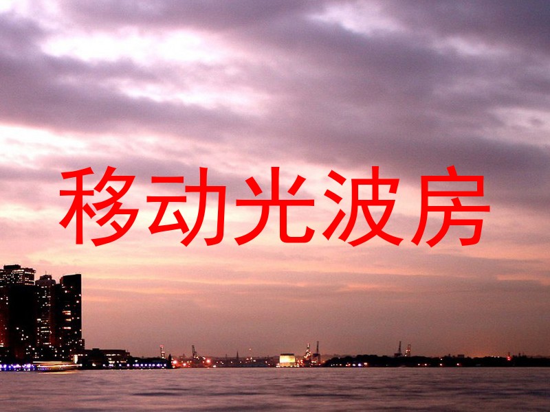 移动光波房