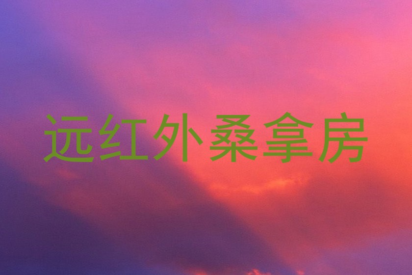 远红外桑拿房