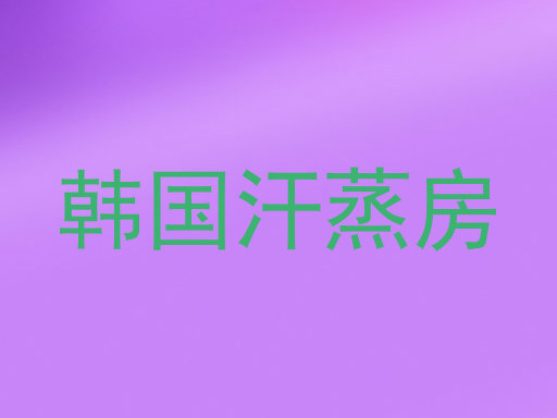 韩国汗蒸房