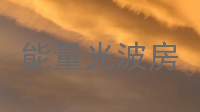 能量光波房
