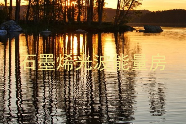 石墨烯光波能量房