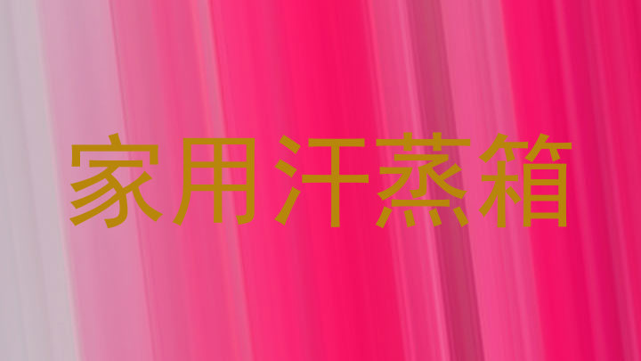 家用汗蒸箱