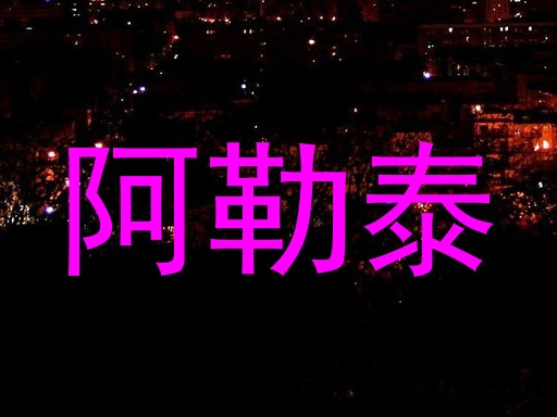 阿勒泰