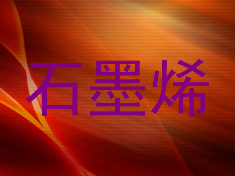 石墨烯