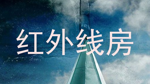 红外线房