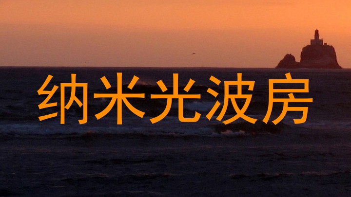 纳米光波房
