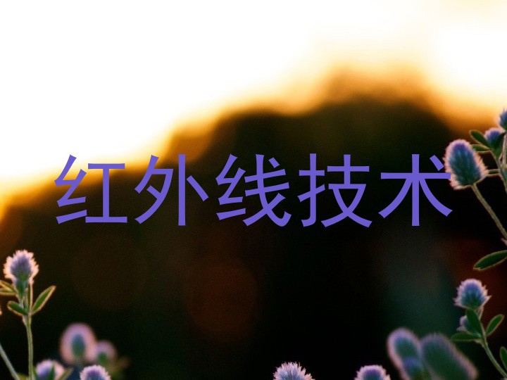 红外线技术