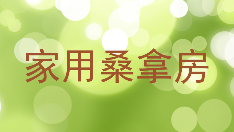 家用桑拿房