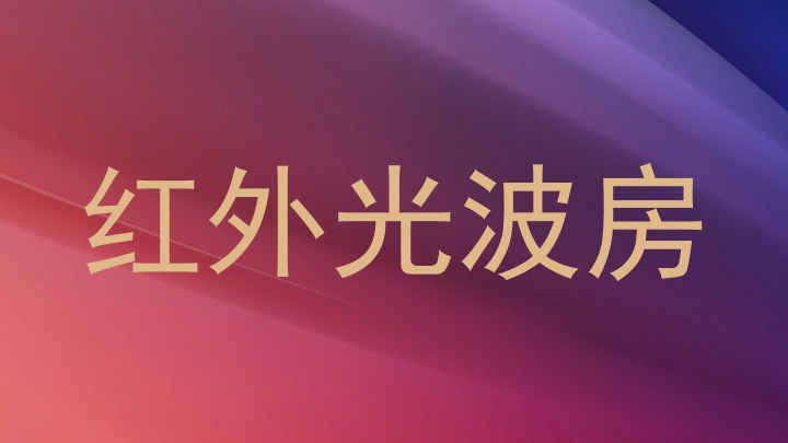 红外光波房