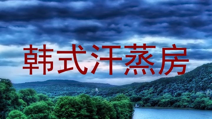 韩式汗蒸房