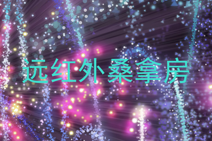 远红外桑拿房