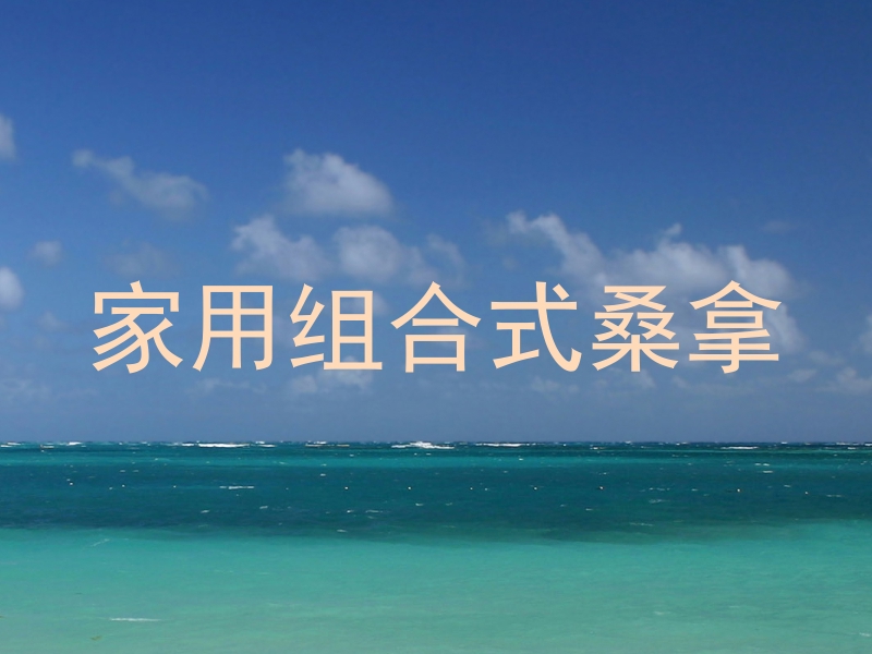 家用组合式桑拿