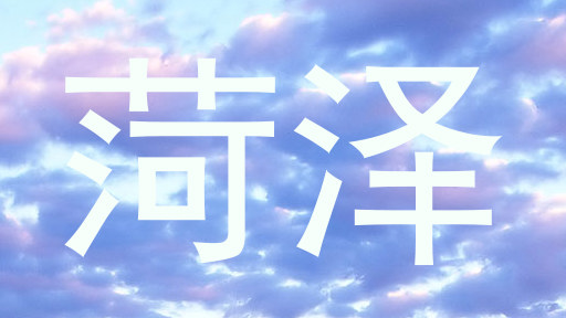 菏泽