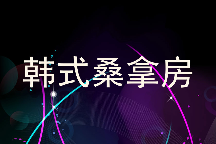 韩式桑拿房