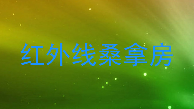 红外线桑拿房