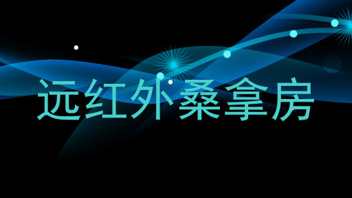 远红外桑拿房
