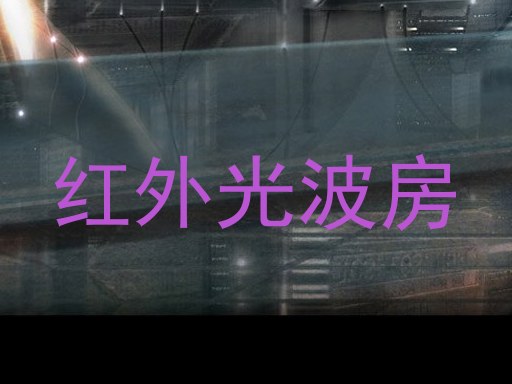 红外光波房