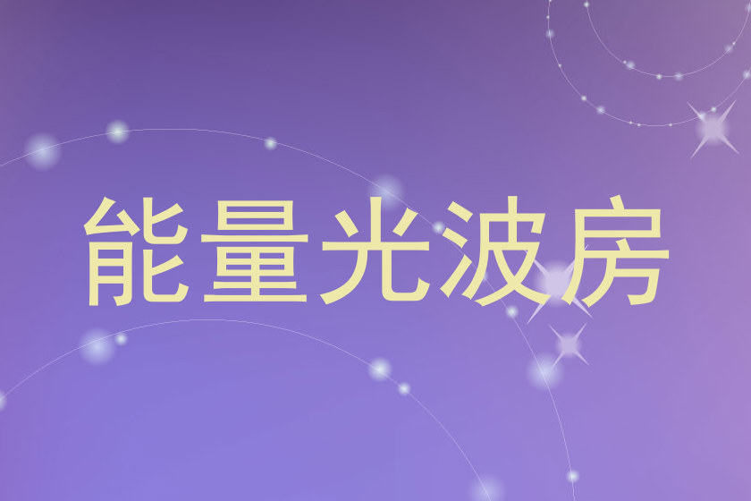 能量光波房