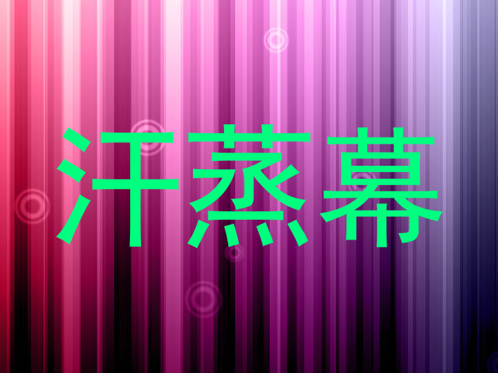 汗蒸幕