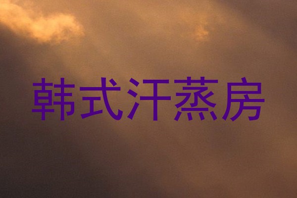 韩式汗蒸房