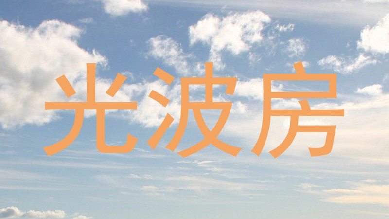 光波房