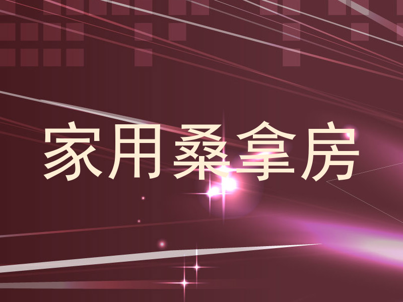 家用桑拿房