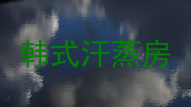 韩式汗蒸房