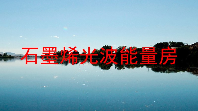 石墨烯光波能量房