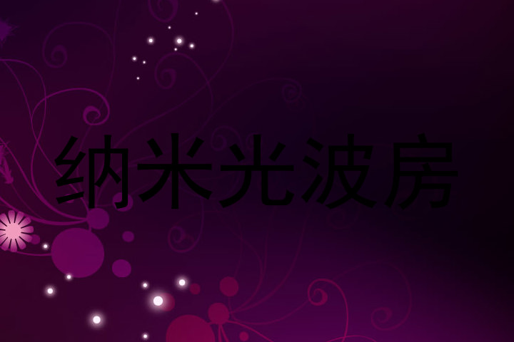 纳米光波房