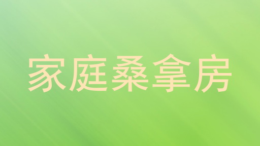 家庭桑拿房