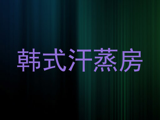 韩式汗蒸房