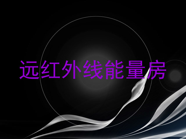 远红外线能量房