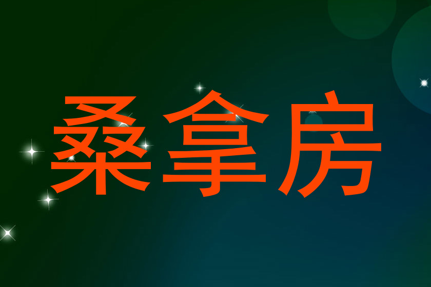 桑拿房