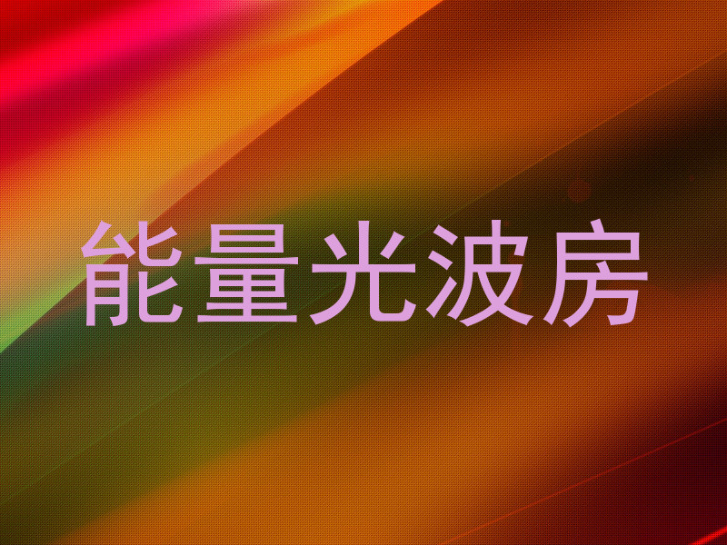 能量光波房