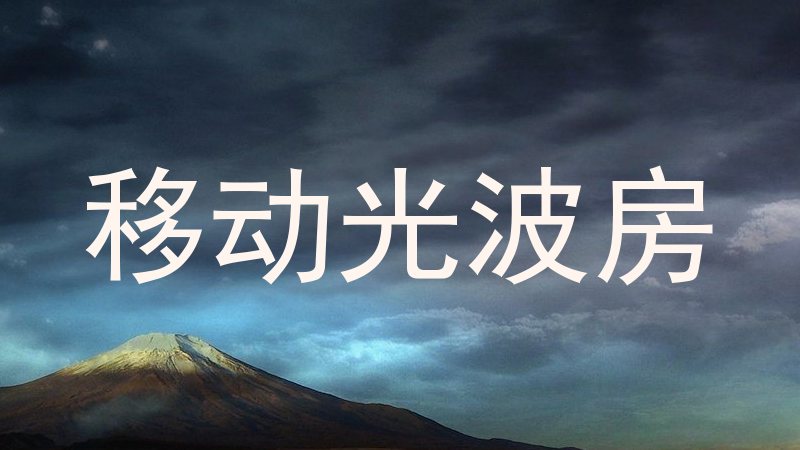 移动光波房