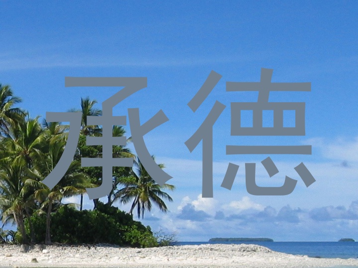 承德