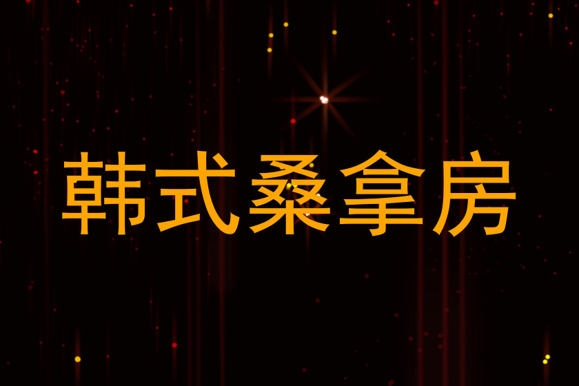 韩式桑拿房