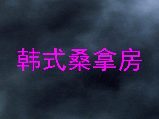 韩式桑拿房