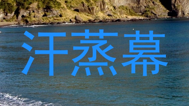 汗蒸幕