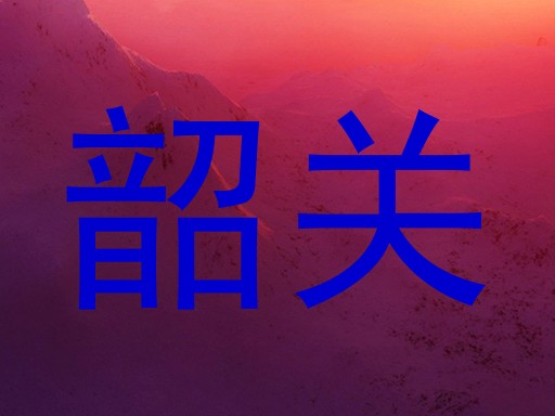 韶关