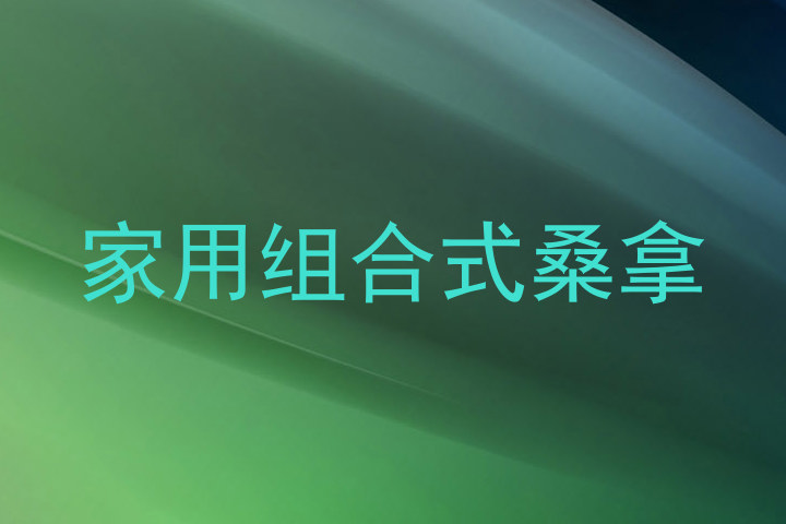 家用组合式桑拿
