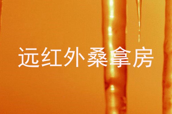 远红外桑拿房