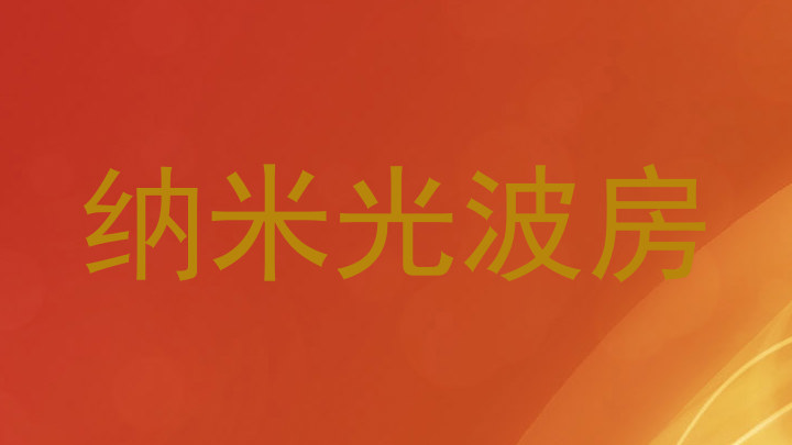 纳米光波房