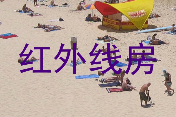 红外线房